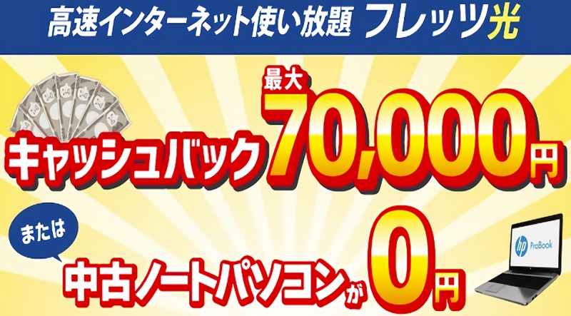 高速インターネット・フレッツ光【キャッシュバック最大7万円】情報サイト